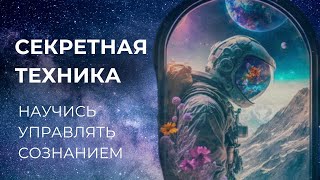 СЕКРЕТНАЯ ТЕХНИКА ДЛЯ РАБОТЫ МОЗГА - ОТПУСТИ СИТУАЦИЮ