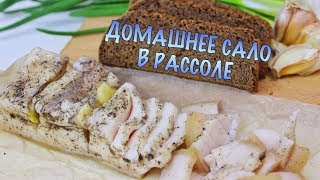 ДОМАШНЕЕ САЛО В РАССОЛЕ/ВКУСНЕЙШЕЕ МОЧЁНОЕ САЛО/РАССОЛ "НА ЯЙЦО"/ВКУСНО И ПРОСТО/ #МЕДВЕДЕВАРЕЦЕПТ