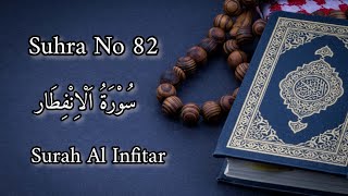 Surah No 82 | سورۃ الانفطار | Surah Al Infitar | beautiful holy Quran recitation with arabic text.