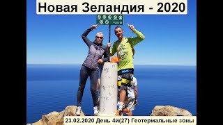 Новая Зеландия 2020 4й день Вайотапу