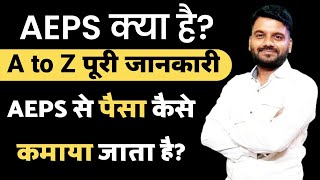 AEPS Kya Hai| AEPS ID Online Registration| Free AEPS Jd Kaise Le| Best AEPS Service Provider #aeps