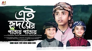 এই হৃদয়ের পাতায় পাতায় | Ei Hridoyer Patay Patay | Zihadul Islam Mahmud & Abdullah Islam |4K New Song