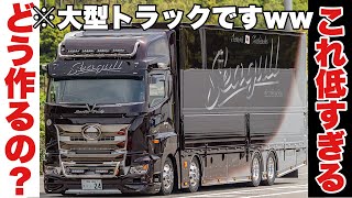 【国内初】最強大型トラック シャコタン 初ミラーレス グラデーション塗装