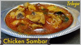 Chicken Sambar - చికెన్ సాంబార్ - Delicious & Excellent