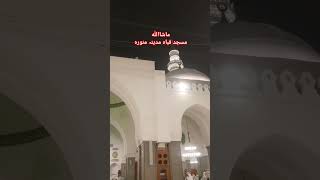 MADINAH ❤🤲🕌MASJAD 👍🇸🇦QUBIA 🇸🇦SAUDIAARABIA