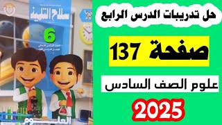 حل صفحه 137 سلاح التلميذ علوم الصف السادس ،تدريبات الدرس الرابع