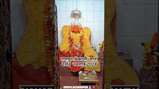 Raipur Kankali Mata Navratri 2024 Darshan||Jai Mata Di||#shortsvideo#shorts#viral#jaimatadi#durgamaa