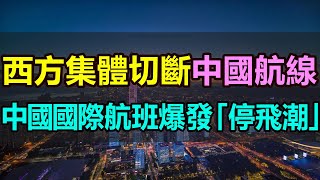 西方集體排擠中國，多國切斷中國航線！中國國際航班大面積停飛，爆發「停飛潮」，越來越多的西方國家加入，「停飛潮」持續惡化，愈演愈烈，背後是誰在操縱針對中國 #中國航線停飛 #停飛潮  #切斷中國航線