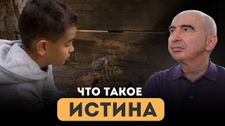 Что такое истина Энвер Измайлов