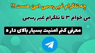 می خوام ۳ تا تلگرام غیر رسمی معرفی کنم امنیت بسیار بالای داره 🤩