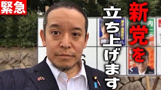 【浜田聡】NHK党とは別々の道に、、？ 新党の名前と衆院選の投票先を発表、、【NHK党 立花孝志 衆院選】