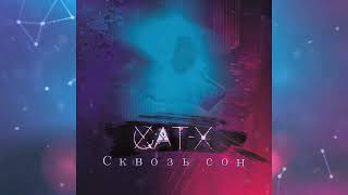 Cat-X - Сквозь сон (official audio)