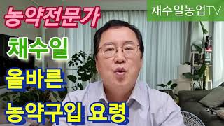 올바른 농약 구입요령~            농약전문가 채수일 강추~