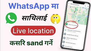 WhatsApp ma live location kasari sand garne | how to sand live location on WhatsApp |DL tech Jankari