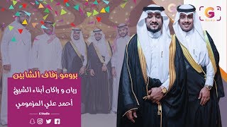 برومو زفاف الشابين ريان وراكان أبناء الشيخ أحمد علي المزمومي