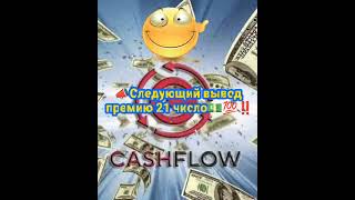 Заявка на вывод премию из Фонда CashFlow! #cashflow4luxlife #cashflowfund #бенефициарcasflowfund