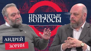 «Предсказать назад трудно, вперед — невозможно» Андрей Зорин с Оуэном Мэтьюзом | Проклятые вопросы