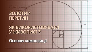 Другий урок. Золотой перетин. Курс з основ композиції