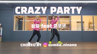 CRAZY PARTY / 대환장파티 / 랄랄 FT 준코코 / 줌바니나노/ zumba ninano / 니나노줌바