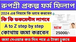 ✅ Rupashree prakalpa form fill up 2024 ।। রুপশ্রী প্রকল্পের ফর্ম ফিলাপ।। Ruposhree Prakalpa