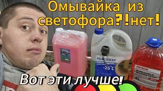 Какую незамерзающую жидкость купить в 2024году?!