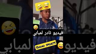 مبابي قبل أن يصبح مليارديرا.الكرة خير من التعليم هههه #football #shorts #mbappe