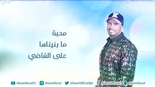 فرقة ميامي   معاك راضي   2018   Miami Band   Ma'ak Radhi