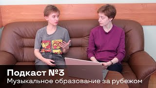 Музыкальное образование за рубежом | Подкаст Диссонанса №3