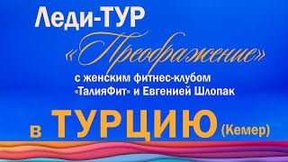 Фитнес тур 5 в Турцию (Кемер) 16 - 26 октября 2022 года