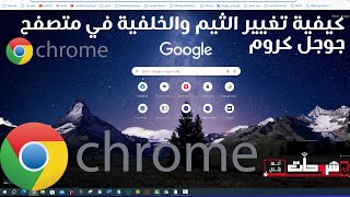 كيفية تغيير الثيم والخلفية في متصفح جوجل كروم How to change the background of Google Chrome 2024