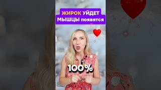 Жирок УЙДЁТ! А мышцы появятся! Подробнее в шапке профиля. #mitolana #здоровье #шортс #топ #похудение