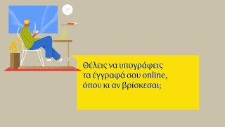 On line υπογραφή εγγράφων