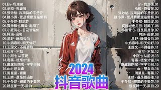 40首超好聽的流行歌曲💖2024年: 3月份爆火全網的歌曲【動態歌詞/Pinyin Lyrics】:承桓 - 我會等, En - 我走後, 張妙格- 我期待的不是雪, 陳小滿 - 愛是獎勵還是懲罰