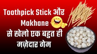 Toothpick Stick और Makhane से खेलो एक बहुत ही मज़ेदार गेम |  new game for party |one minute game