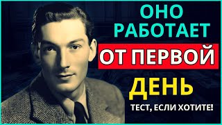 РАСКРЫТЫЙ! Как воплотить ЖЕЛАЕМОЕ, даже если НЕ ВЕРИШЬ В ЭТО! Невилл Годдард