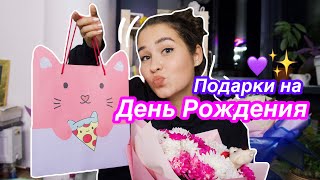 ПОДАРКИ НА ДЕНЬ РОЖДЕНИЯ 🎂/Что Мне Подарили?