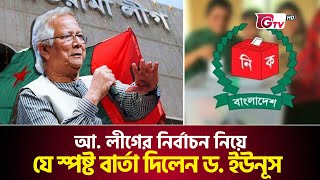 আ. লীগ কি পারবে আগামী নির্বাচনে অংশ গ্রহন করতে কে কি বলছে | Awami League | Election | Dr Yunus | Gtv