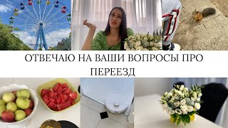 ОТВЕЧАЮ НА ВАШИ ВОПРОСЫ ПРО ПЕРЕЕЗД