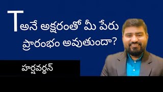 T letter Numerology | Name starting letter T Numerology | numerology in telugu by Harshavardhan