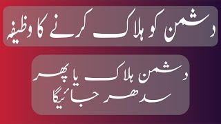 Dushman ko barbad krnay ka wazifa | Dushman ko halak krnay ka wazifa | Enemy ko sabaq sikhaein