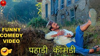 PAHARI COMEDY | FUNNY VIDEO | HIMACHALI | PAHARI SHOWS