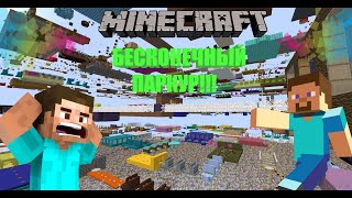 НАЧАЛО БЕСКОНЕЧНОГО ПАРКУРА #1 -- Minecraft 1.12.2