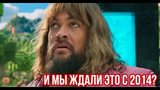 MINECRAFT THE MOVIE - ИСТИННЫЙ РУССКИЙ ПЕРЕВОД (18+)