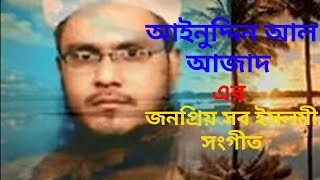 আইনুদ্দিন আল আজাদের জনপ্রিয় সব ইসলামী সংগীত !! Best of Ainuddin Al Azad