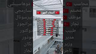 اللغة التركية للمبتدئين 🇹🇷 | أسماء المهن 👨🏻‍🔧