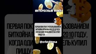 Интересный факт о криптовалюте Биткоин #shorts #facts