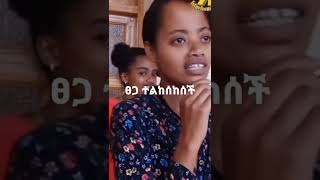 ፀጋ ተልከሰከሰች ቁ.3😂