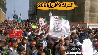 الحراك الشعبي  9 افريل 2021