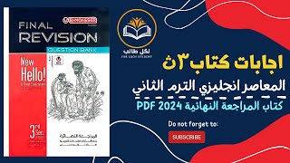 اجابات كتاب المعاصر انجليزي للصف الثالث الثانوي مراجعة نهائية 2024 pdf