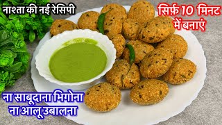 ना साबूदाना भिगोना, ना आलू उबालना 10 मिनट में बनाएं व्रत का खाना।Sabudana Vada। Instant Sago Vada